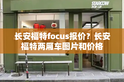 长安福特focus报价？长安福特两厢车图片和价格