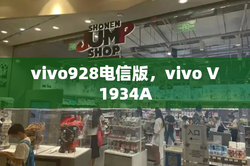vivo928电信版，vivo V1934A