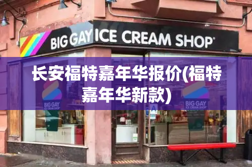 长安福特嘉年华报价(福特嘉年华新款)