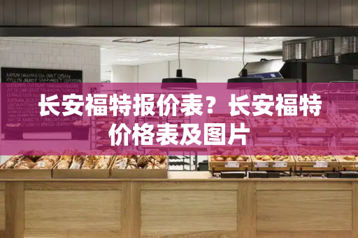 长安福特报价表？长安福特价格表及图片-第1张图片-星选测评