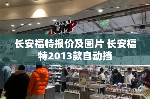 长安福特报价及图片 长安福特2013款自动挡