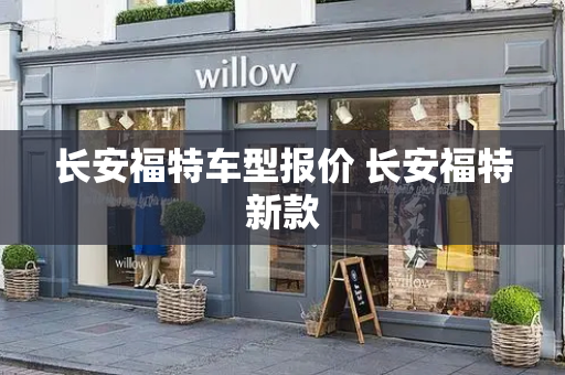 长安福特车型报价 长安福特新款