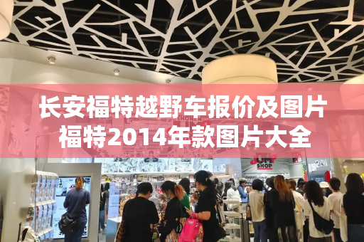 长安福特越野车报价及图片 福特2014年款图片大全