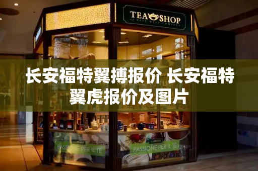 长安福特翼搏报价 长安福特翼虎报价及图片-第1张图片-星选测评