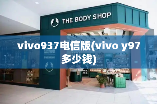 vivo937电信版(vivo y97多少钱)