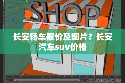 长安轿车报价及图片？长安汽车suv价格