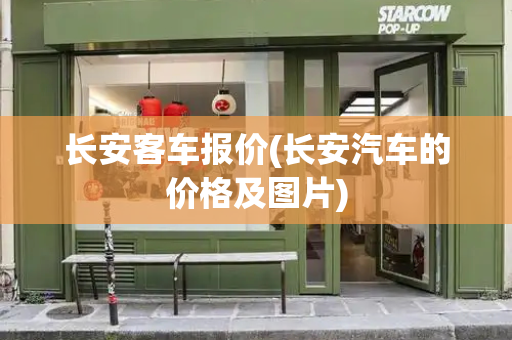 长安客车报价(长安汽车的价格及图片)