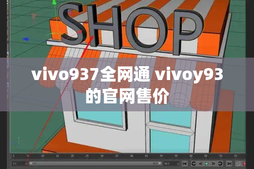 vivo937全网通 vivoy93的官网售价