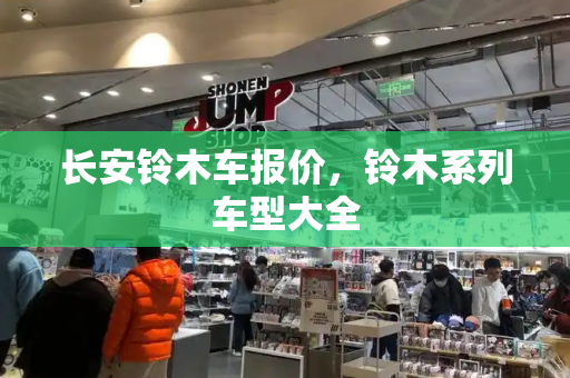 长安铃木车报价，铃木系列车型大全