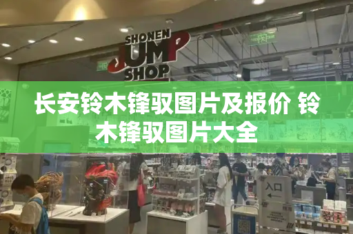 长安铃木锋驭图片及报价 铃木锋驭图片大全-第1张图片-星选测评