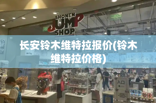 长安铃木维特拉报价(铃木维特拉价格)