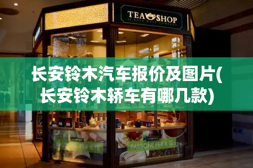 长安铃木汽车报价及图片(长安铃木轿车有哪几款)