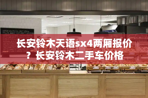 长安铃木天语sx4两厢报价？长安铃木二手车价格-第1张图片-星选测评