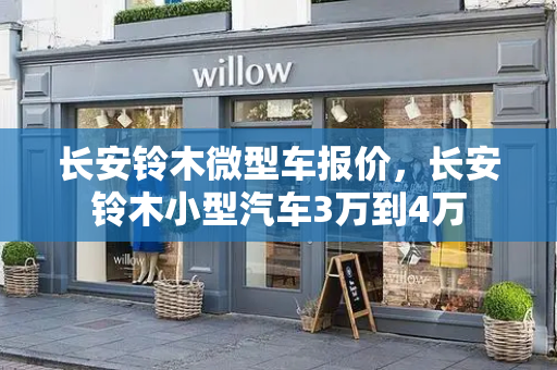 长安铃木微型车报价，长安铃木小型汽车3万到4万