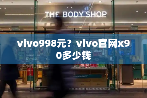 vivo998元？vivo官网x90多少钱
