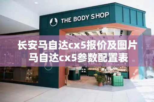 长安马自达cx5报价及图片 马自达cx5参数配置表