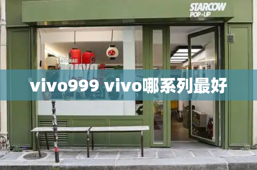 vivo999 vivo哪系列最好