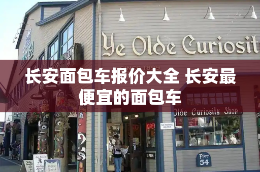 长安面包车报价大全 长安最便宜的面包车-第1张图片-星选测评