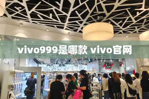 vivo999是哪款 vivo官网