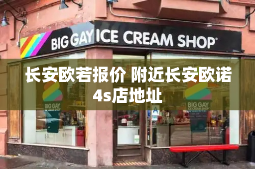 长安欧若报价 附近长安欧诺4s店地址
