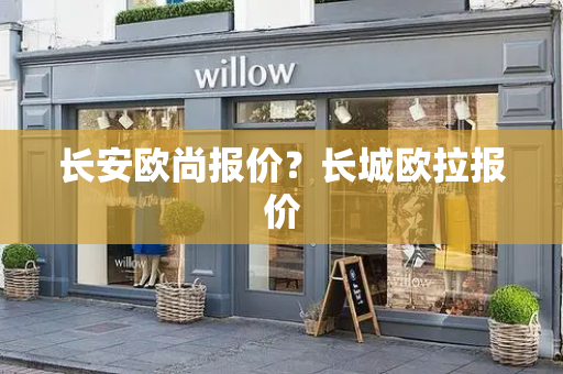 长安欧尚报价？长城欧拉报价