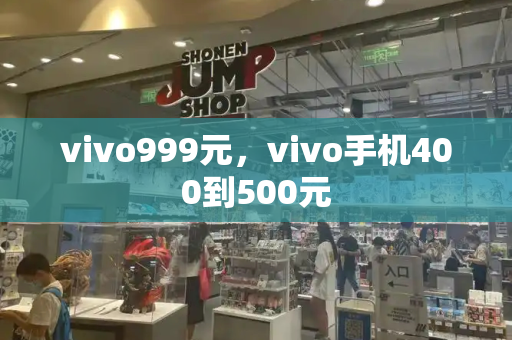 vivo999元，vivo手机400到500元