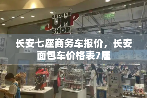 长安七座商务车报价，长安面包车价格表7座