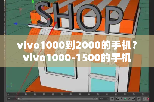vivo1000到2000的手机？vivo1000-1500的手机-第1张图片-星选测评