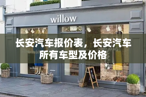 长安汽车报价表，长安汽车所有车型及价格-第1张图片-星选测评