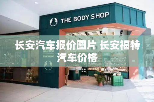 长安汽车报价图片 长安福特汽车价格