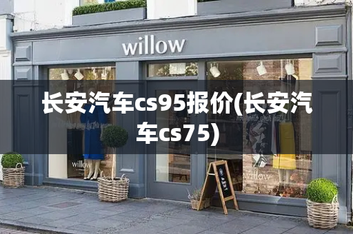 长安汽车cs95报价(长安汽车cs75)