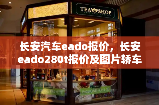 长安汽车eado报价，长安eado280t报价及图片轿车