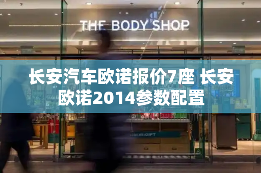 长安汽车欧诺报价7座 长安欧诺2014参数配置