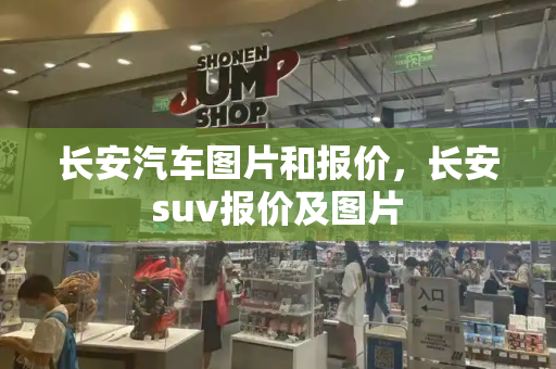 长安汽车图片和报价，长安suv报价及图片