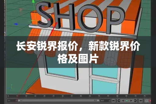 长安锐界报价，新款锐界价格及图片-第1张图片-星选测评
