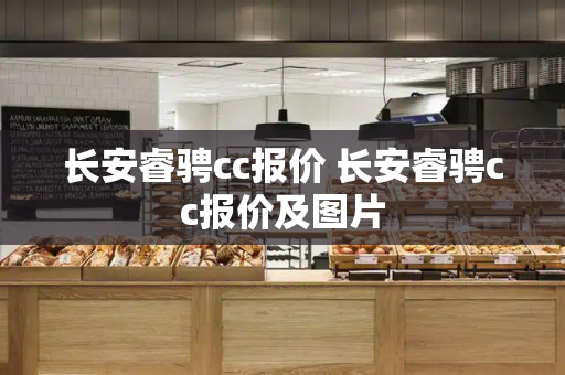 长安睿骋cc报价 长安睿骋cc报价及图片