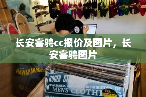 长安睿骋cc报价及图片，长安睿骋图片