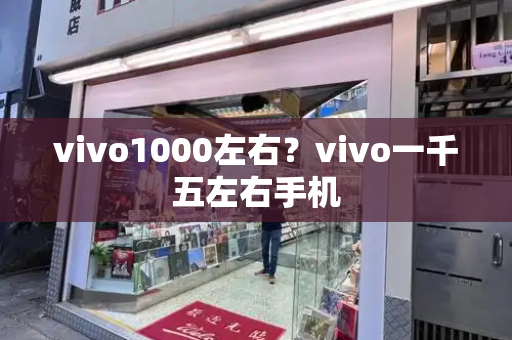 vivo1000左右？vivo一千五左右手机-第1张图片-星选测评