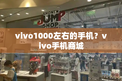 vivo1000左右的手机？vivo手机商城