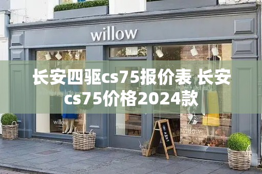 长安四驱cs75报价表 长安cs75价格2024款