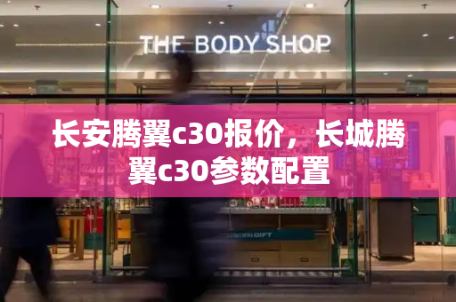 长安腾翼c30报价，长城腾翼c30参数配置