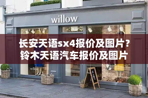 长安天语sx4报价及图片？铃木天语汽车报价及图片
