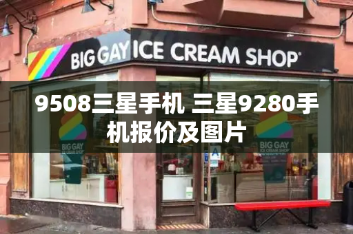 9508三星手机 三星9280手机报价及图片-第1张图片-星选测评