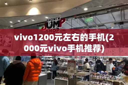 vivo1200元左右的手机(2000元vivo手机推荐)-第1张图片-星选测评