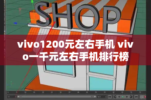 vivo1200元左右手机 vivo一千元左右手机排行榜