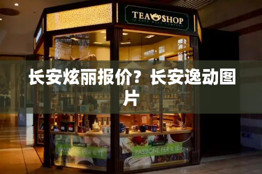 长安炫丽报价？长安逸动图片