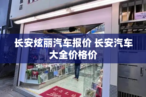 长安炫丽汽车报价 长安汽车大全价格价-第1张图片-星选测评