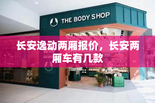 长安逸动两厢报价，长安两厢车有几款