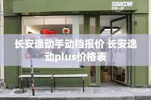 长安逸动手动挡报价 长安逸动plus价格表
