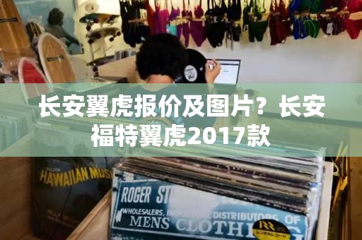 长安翼虎报价及图片？长安福特翼虎2017款